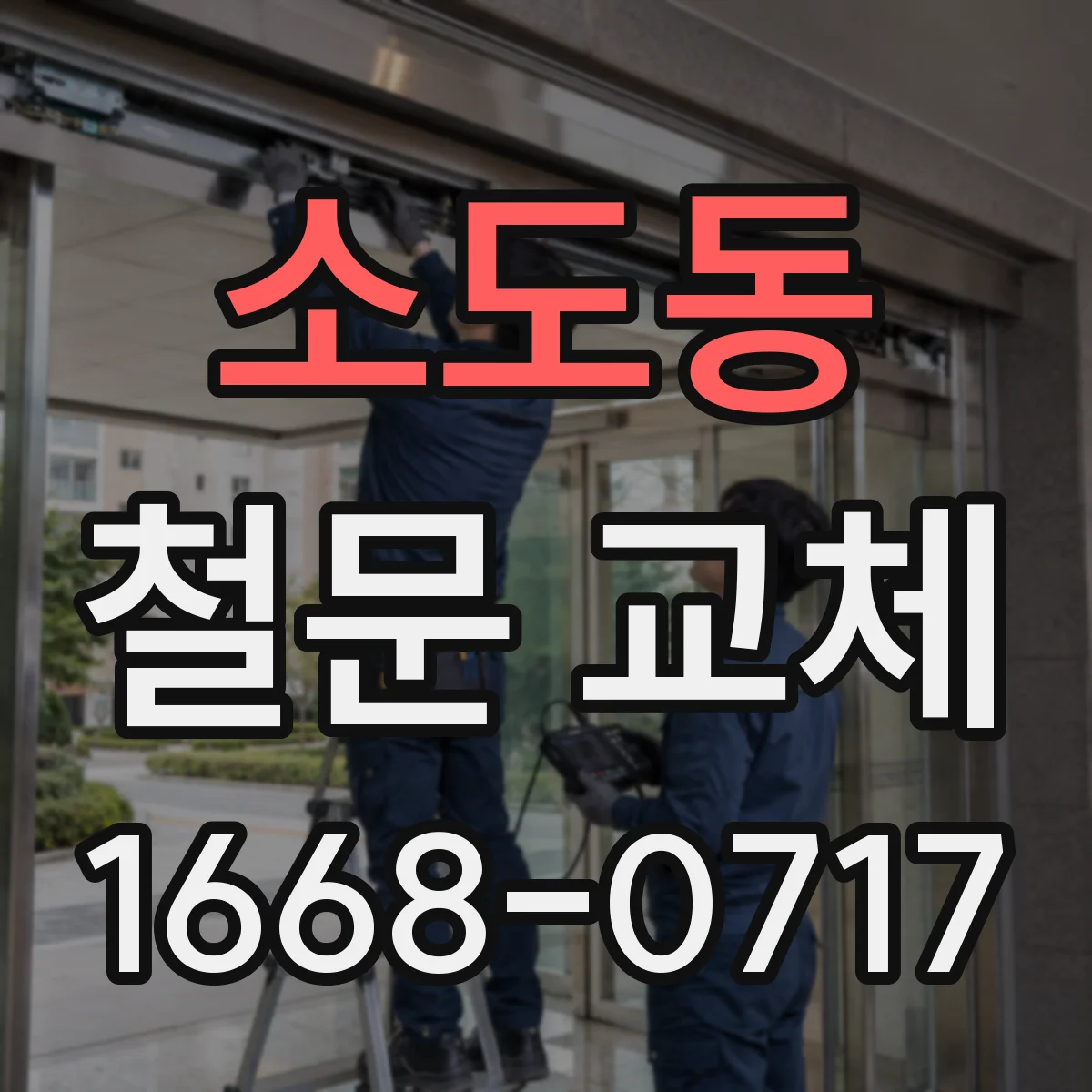 소도동 철문 교체
