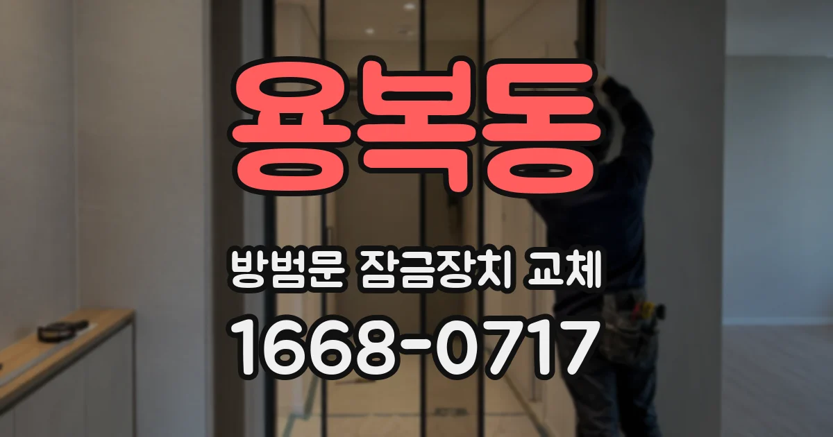 용복동 방범문 잠금장치 교체