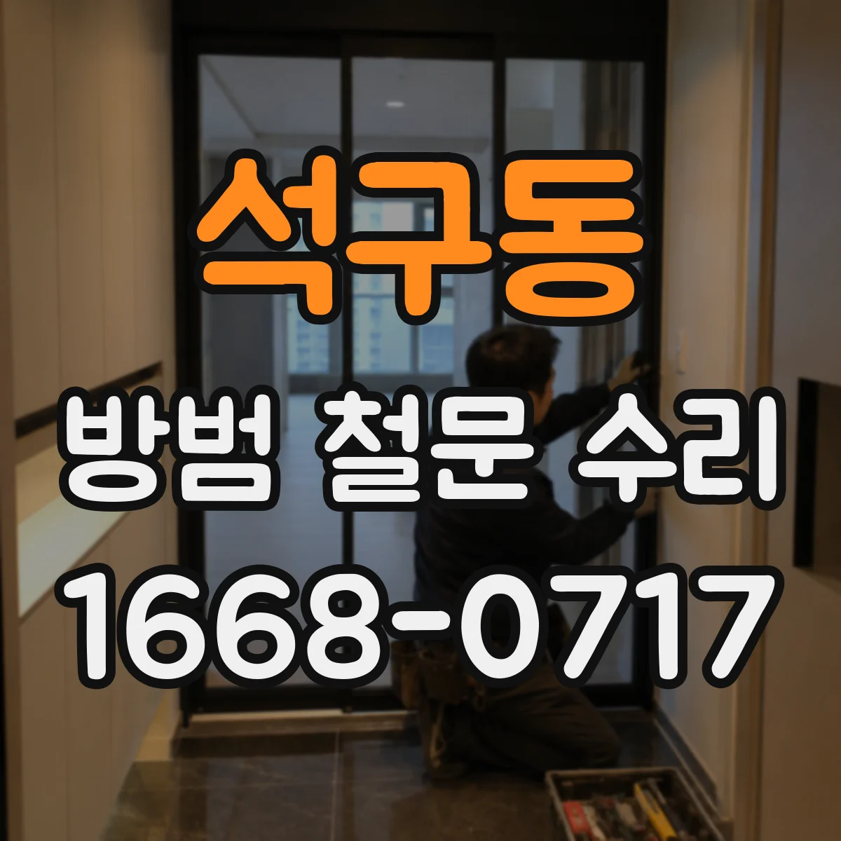 석구동 방범 철문 수리