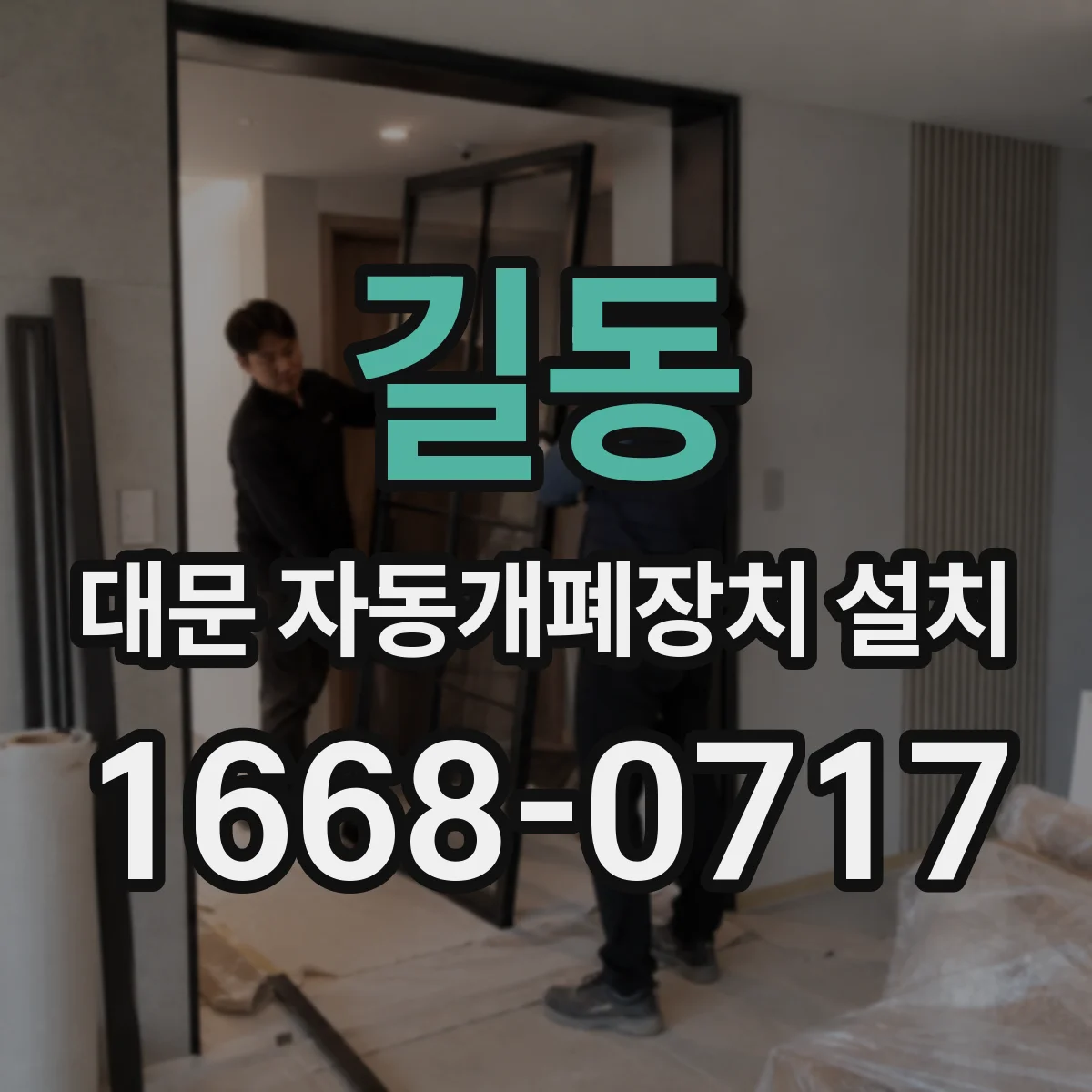 길동 대문 자동개폐장치 설치