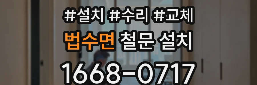 법수면 철문 설치