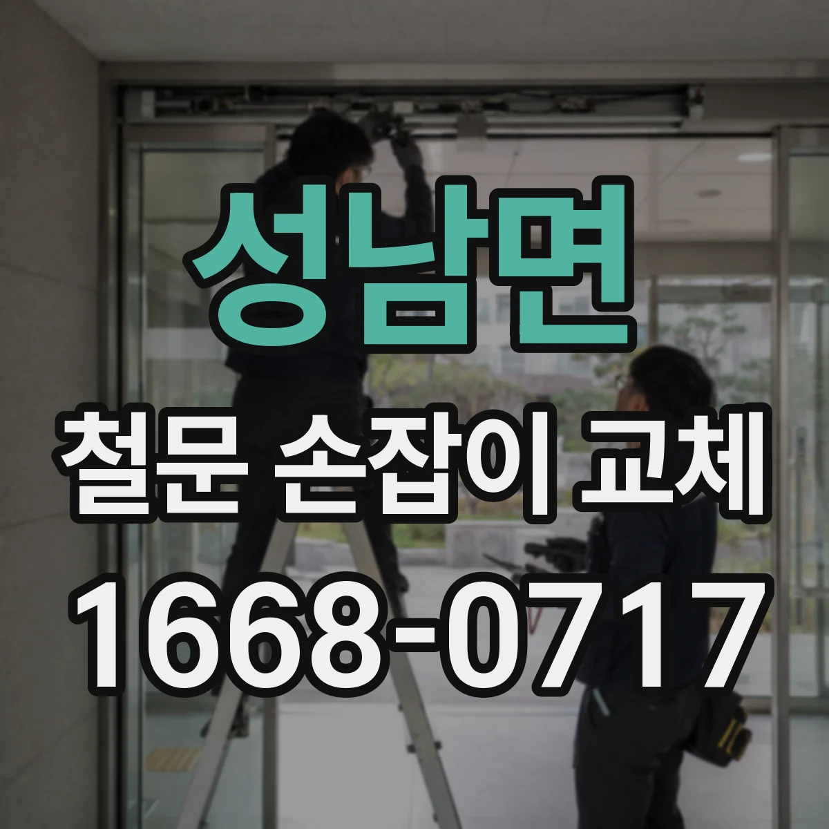 성남면 철문 손잡이 교체