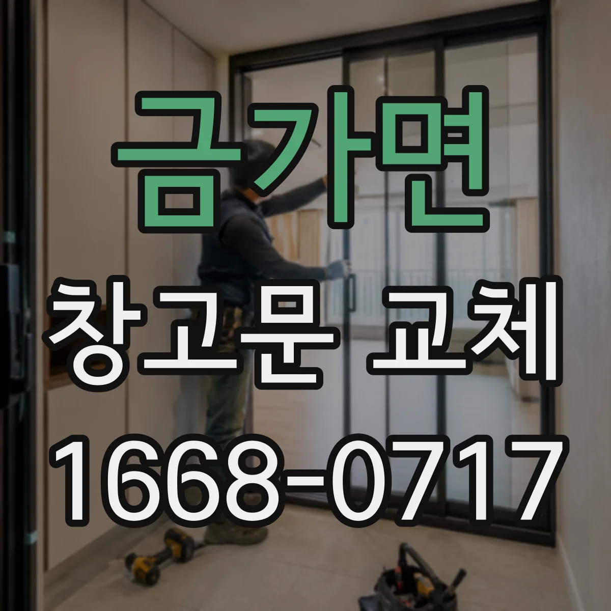 금가면 창고문 교체