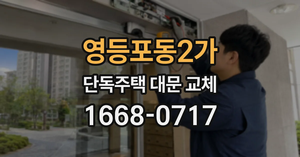 영등포동2가 단독주택 대문 교체
