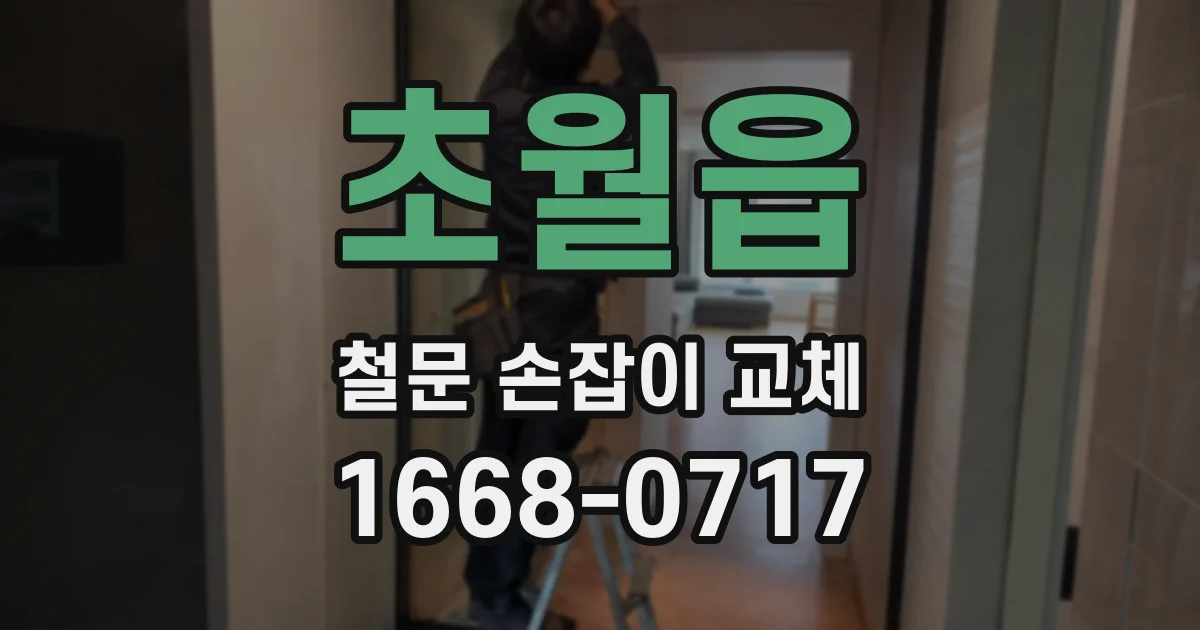 초월읍 철문 손잡이 교체