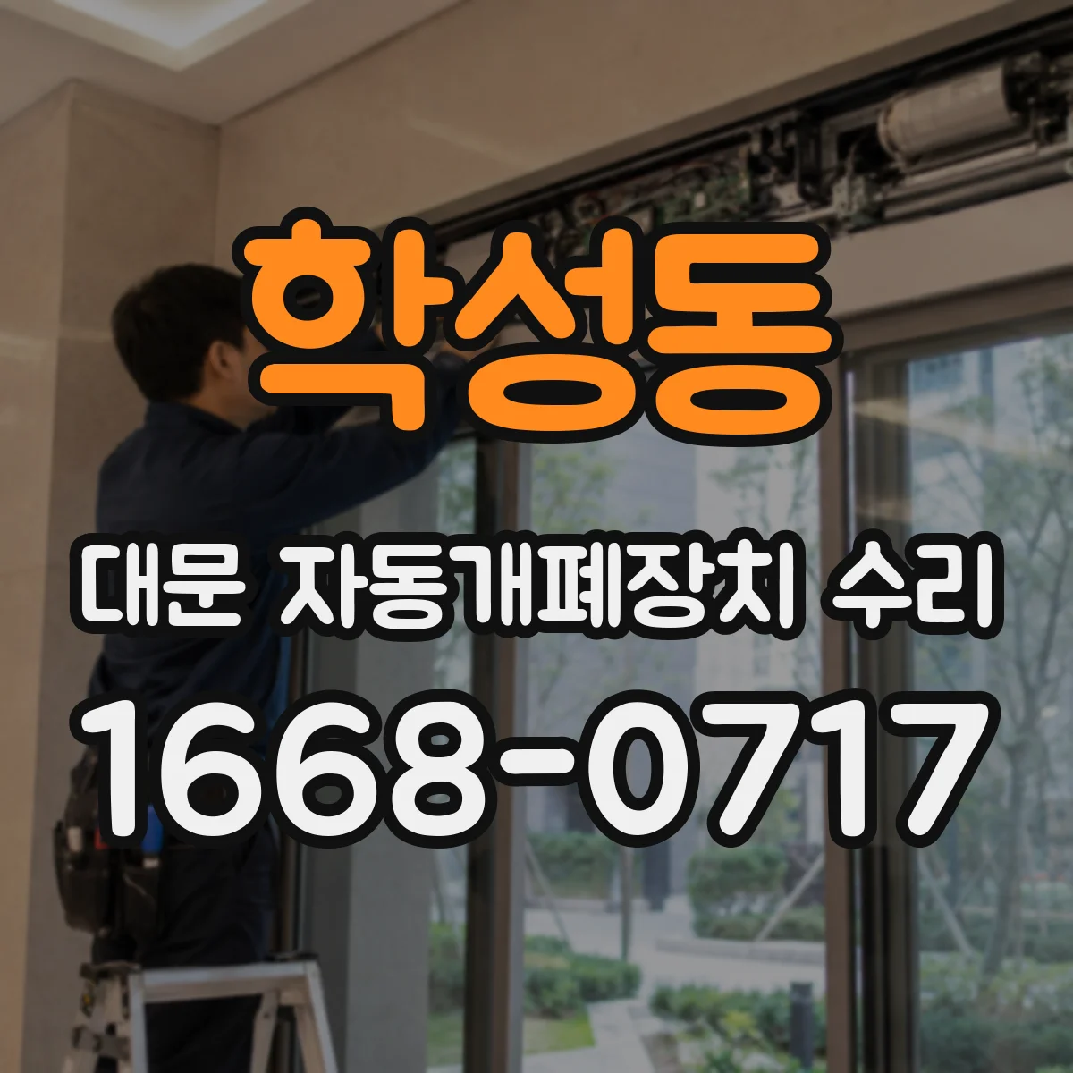 학성동 대문 자동개폐장치 수리