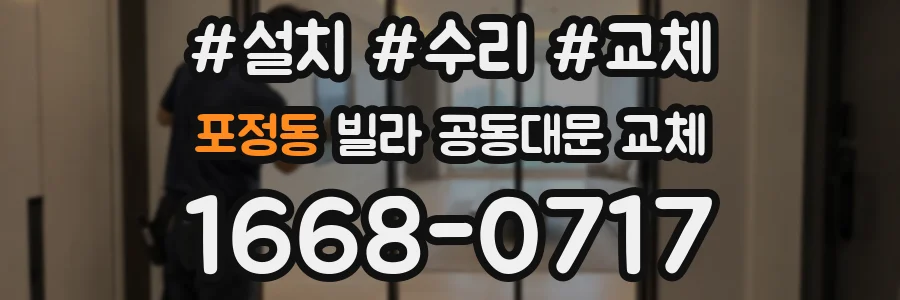 포정동 빌라 공동대문 교체