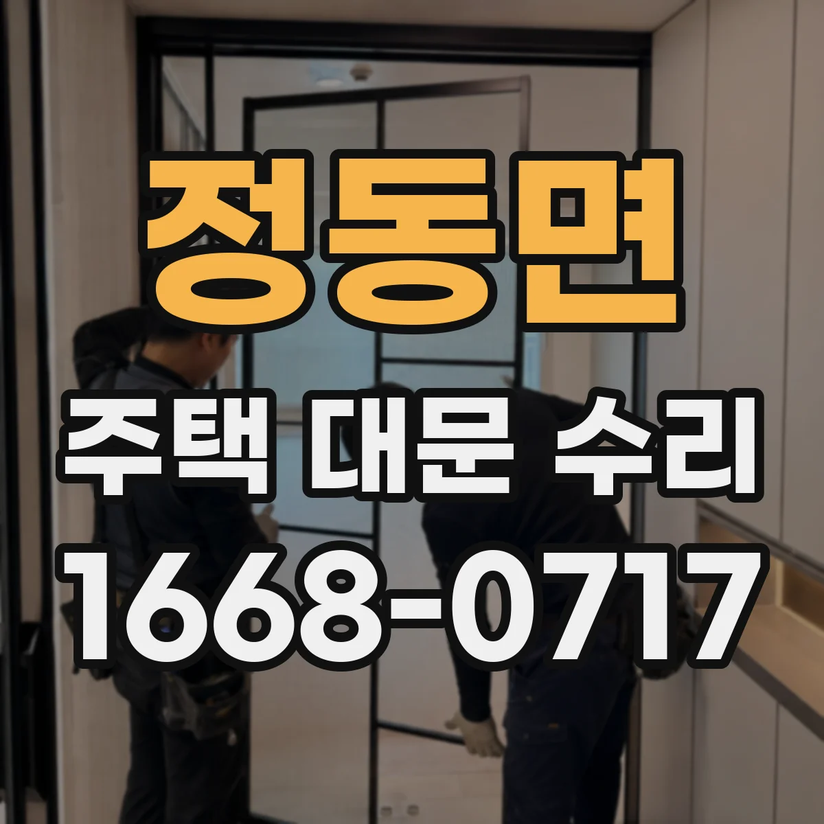 정동면 주택 대문 수리