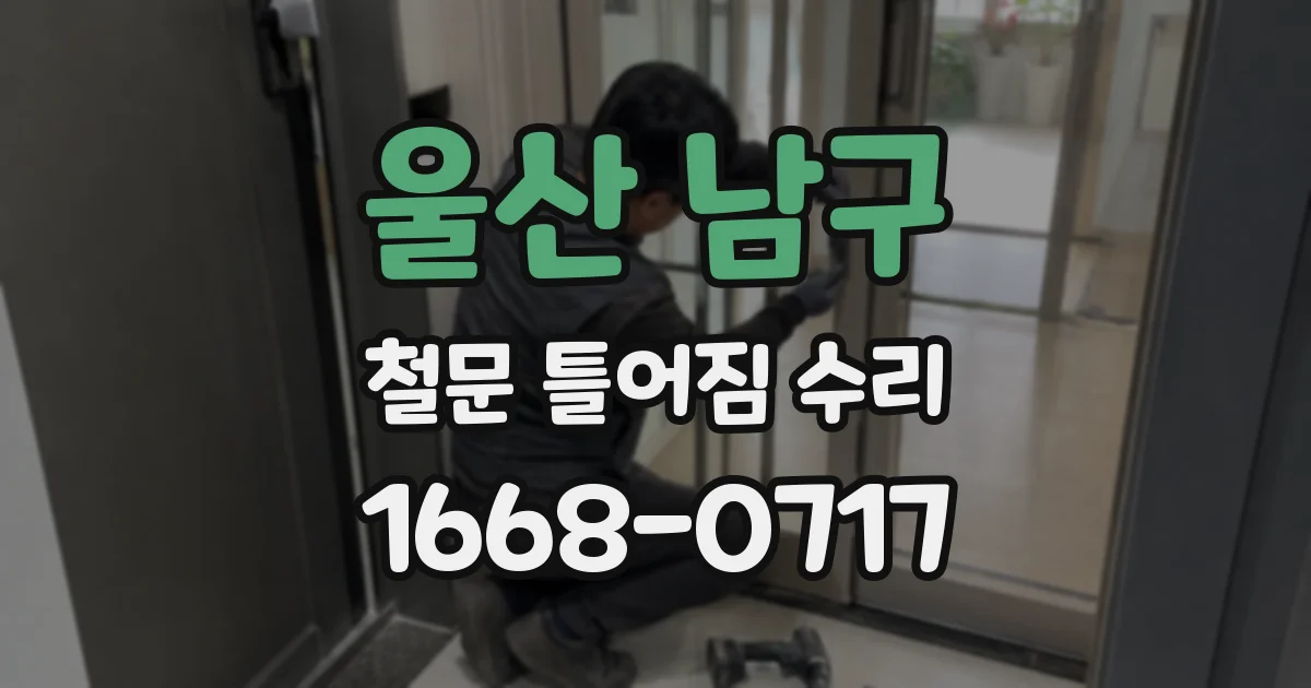 울산 남구 철문 틀어짐 수리
