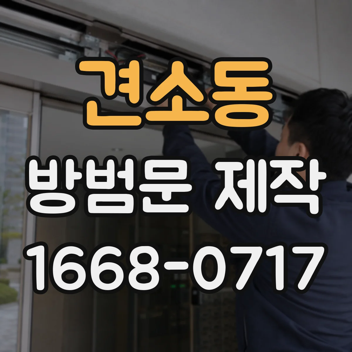 견소동 방범문 제작