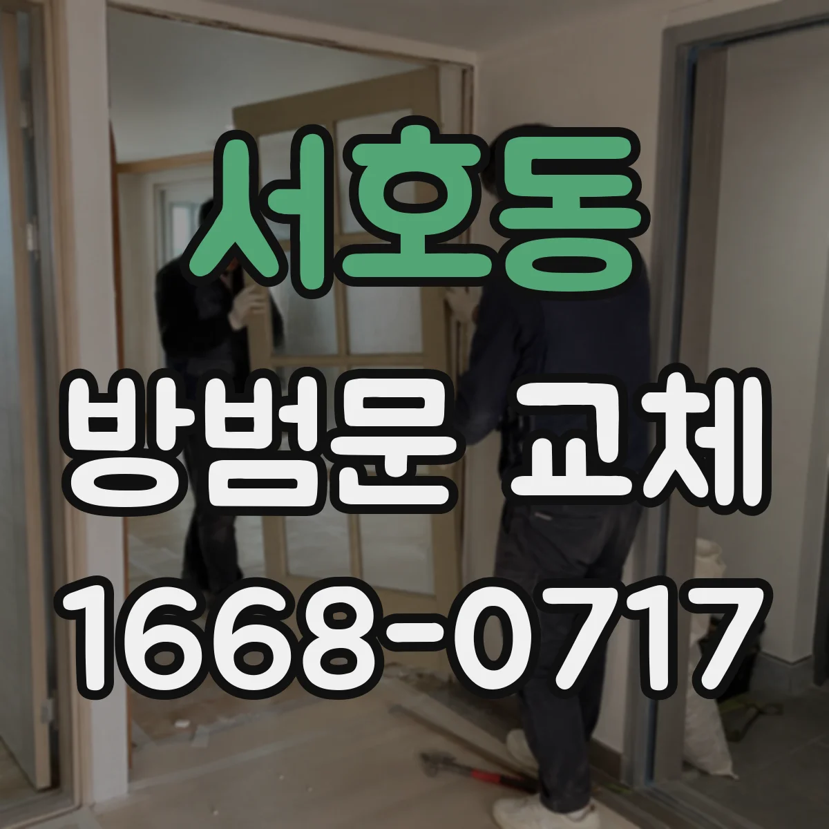 서호동 방범문 교체