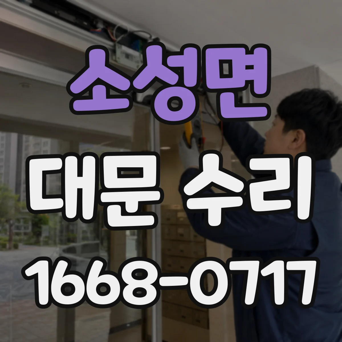 소성면 대문 수리