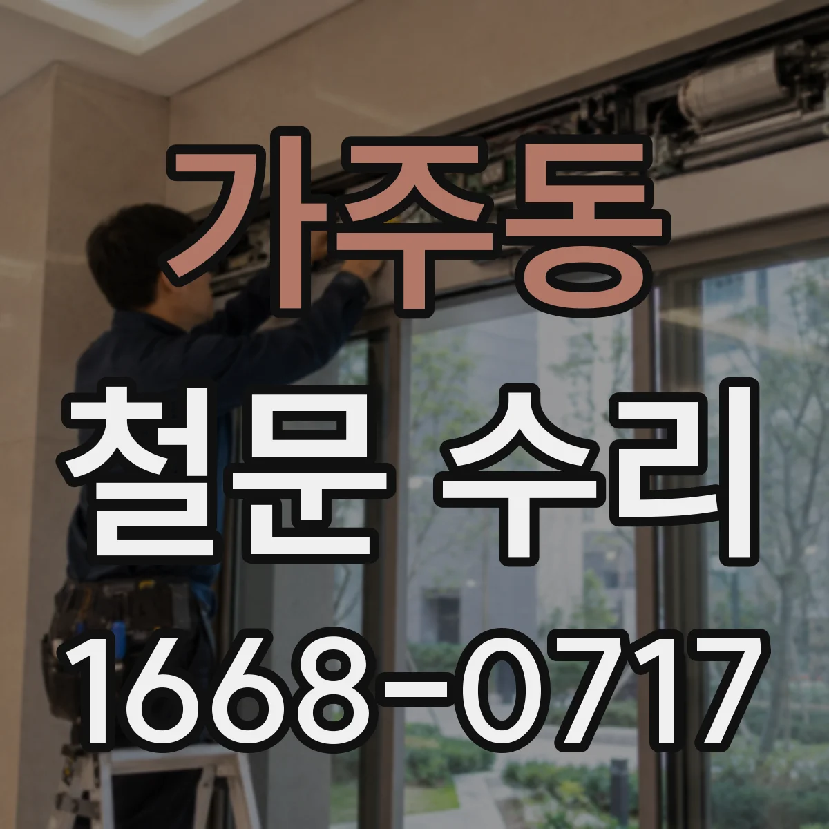 가주동 철문 수리