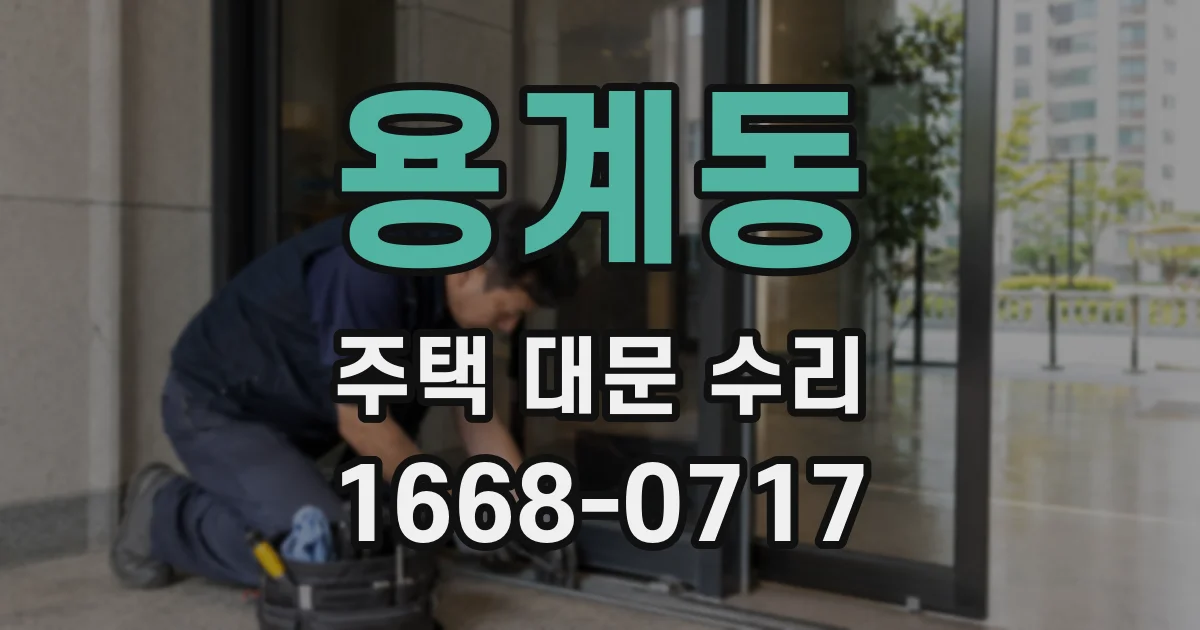 용계동 주택 대문 수리