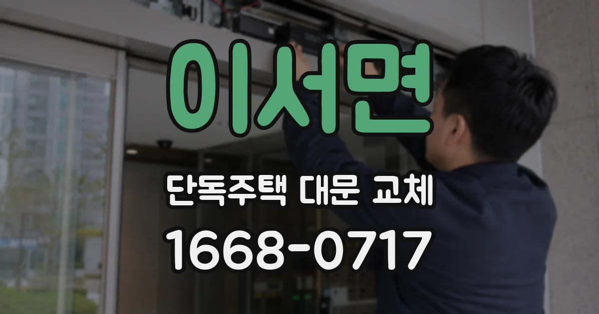 이서면 단독주택 대문 교체