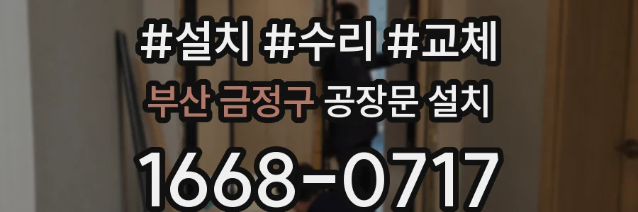 부산 금정구 공장문 설치
