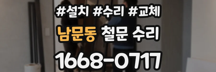 남문동 철문 수리