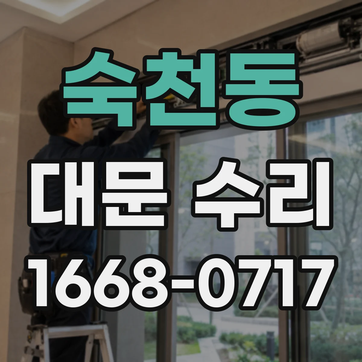 숙천동 대문 수리