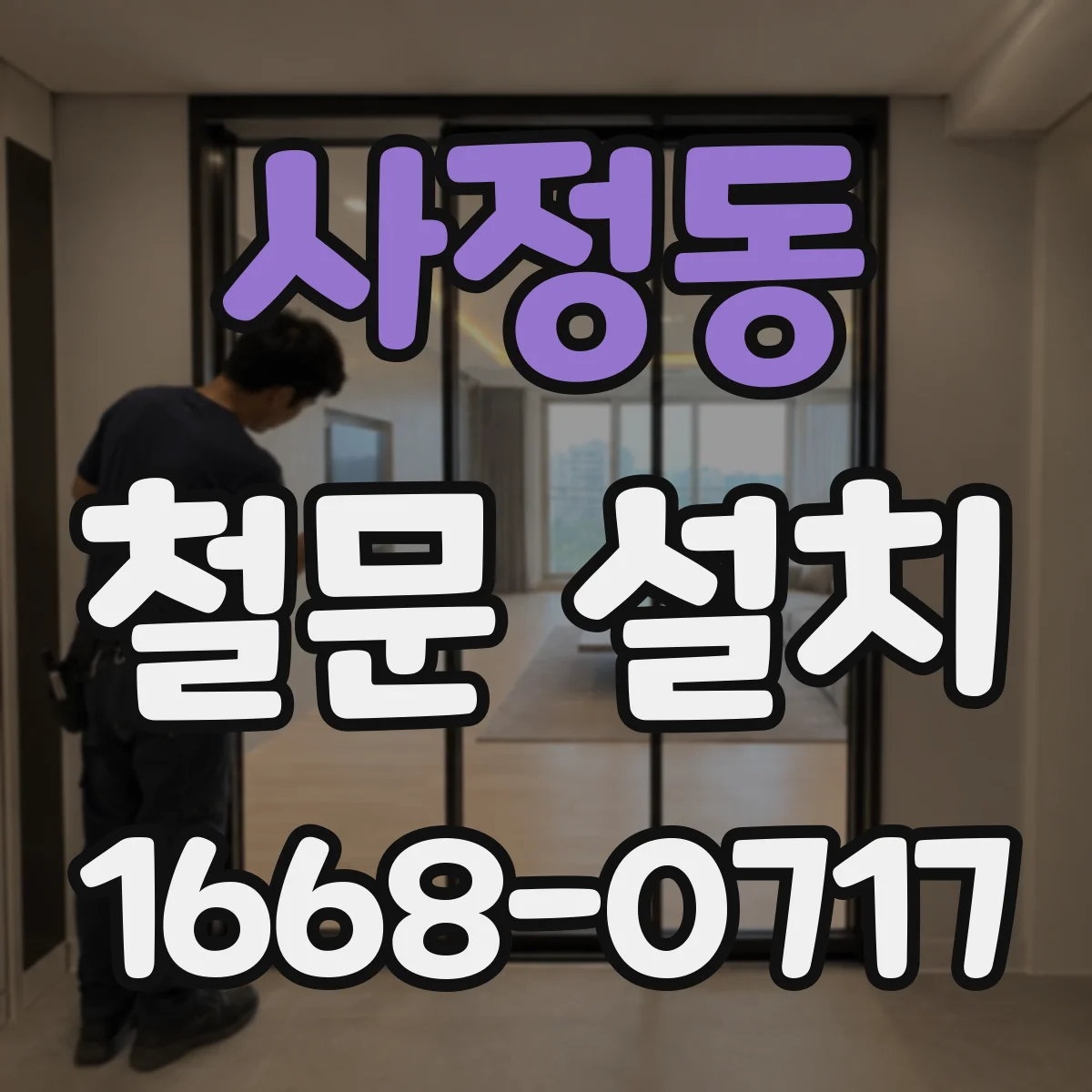 사정동 철문 설치