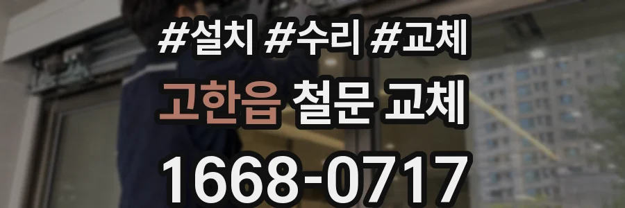 고한읍 철문 교체