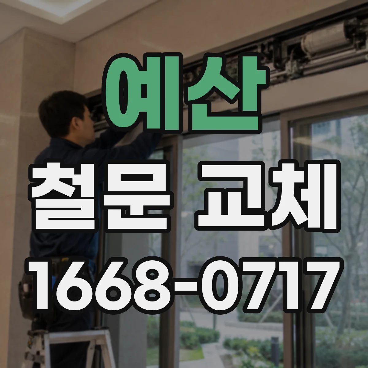 예산 철문 교체