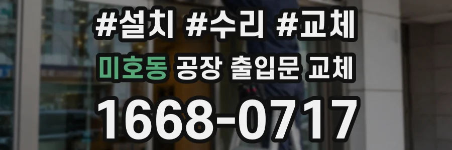 미호동 공장 출입문 교체