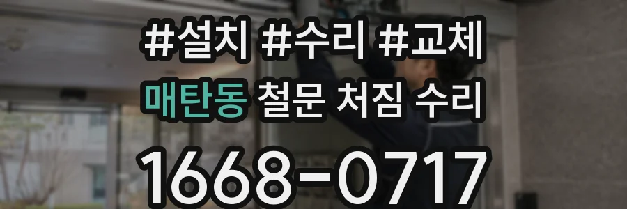 매탄동 철문 처짐 수리