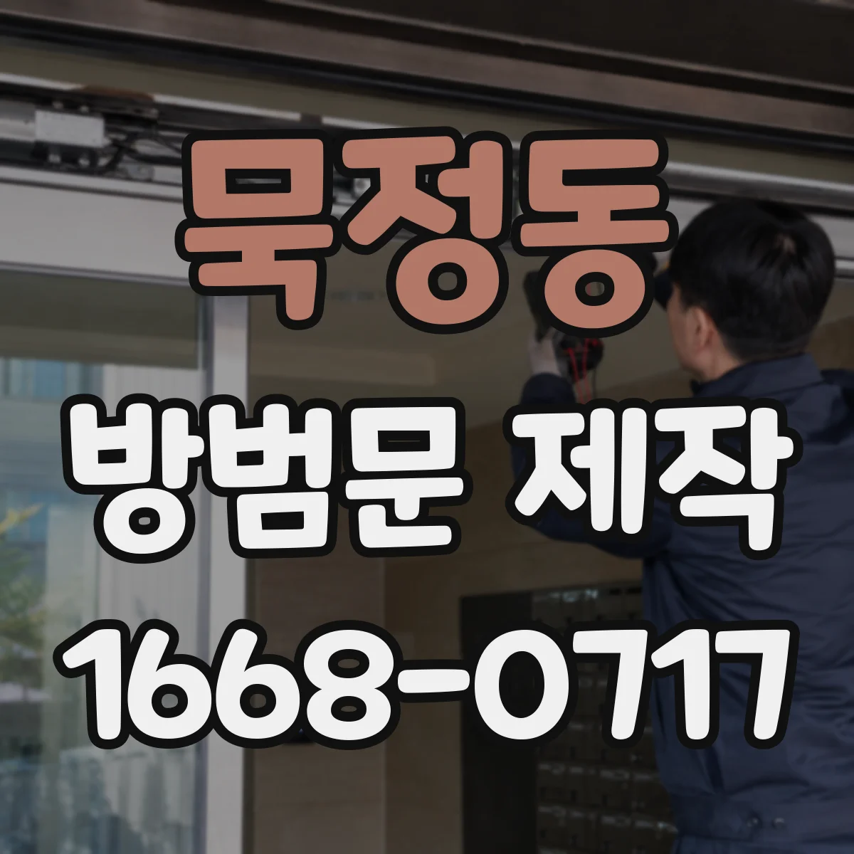 묵정동 방범문 제작