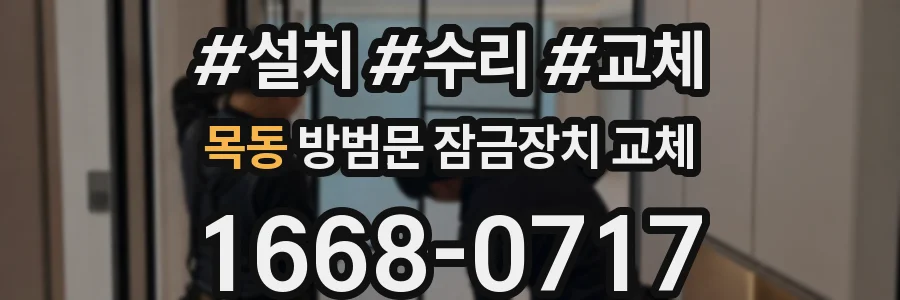 목동 방범문 잠금장치 교체