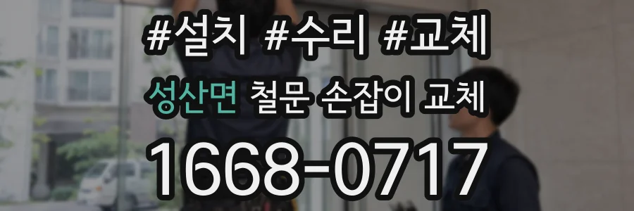 성산면 철문 손잡이 교체