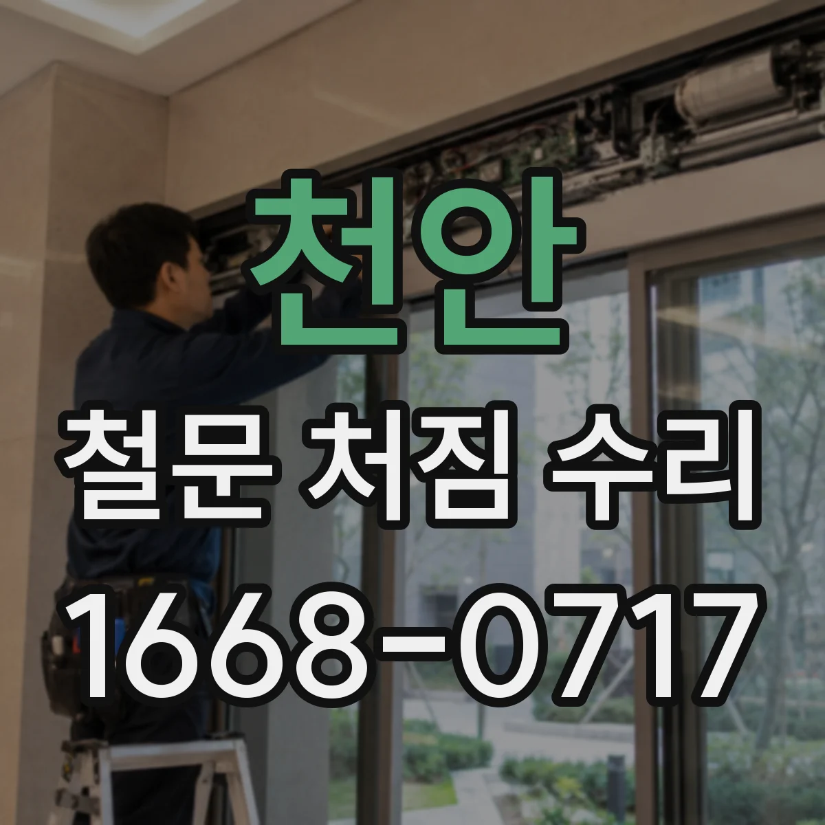 천안 철문 처짐 수리