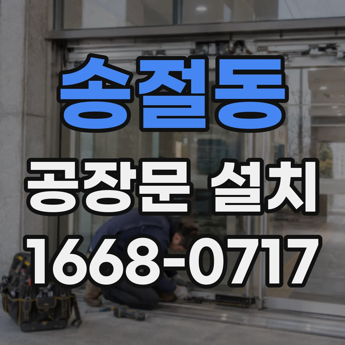 송절동 공장문 설치