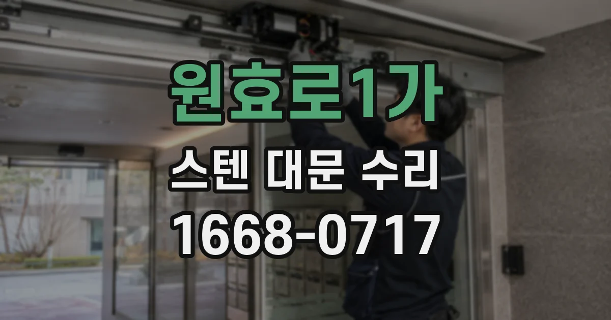 원효로1가 스텐 대문 수리