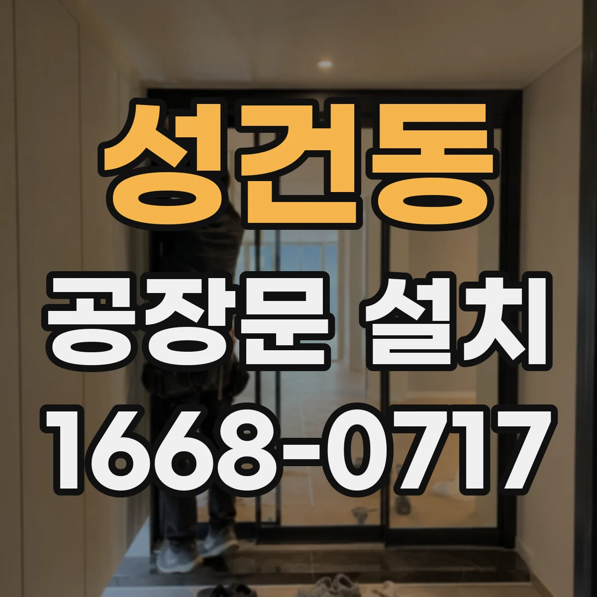 성건동 공장문 설치