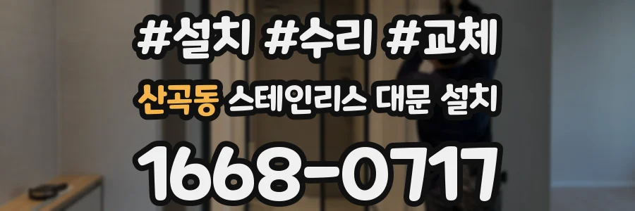 산곡동 스테인리스 대문 설치