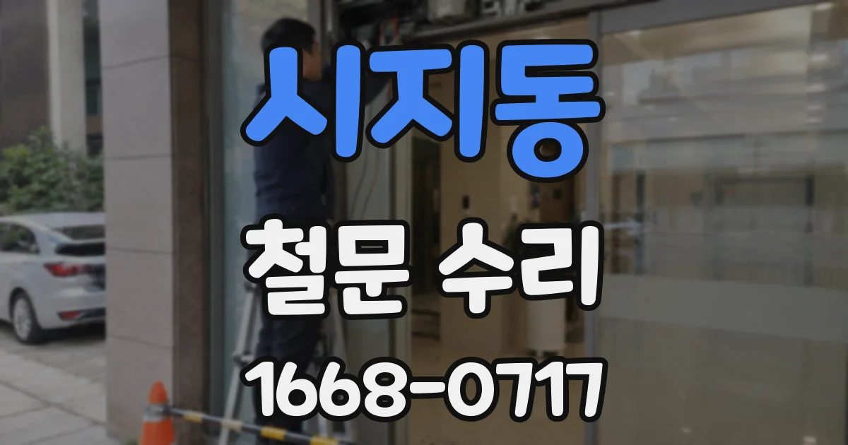 시지동 철문 수리
