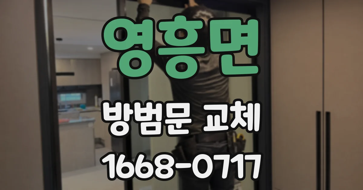 영흥면 방범문 교체