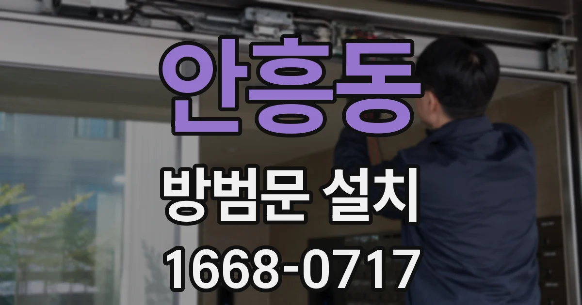 안흥동 방범문 설치
