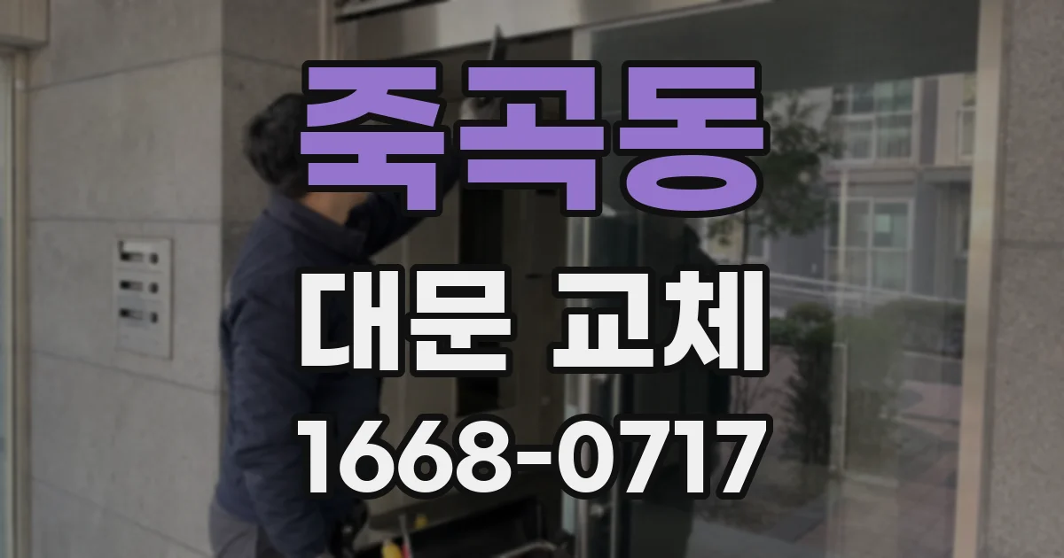 죽곡동 대문 교체