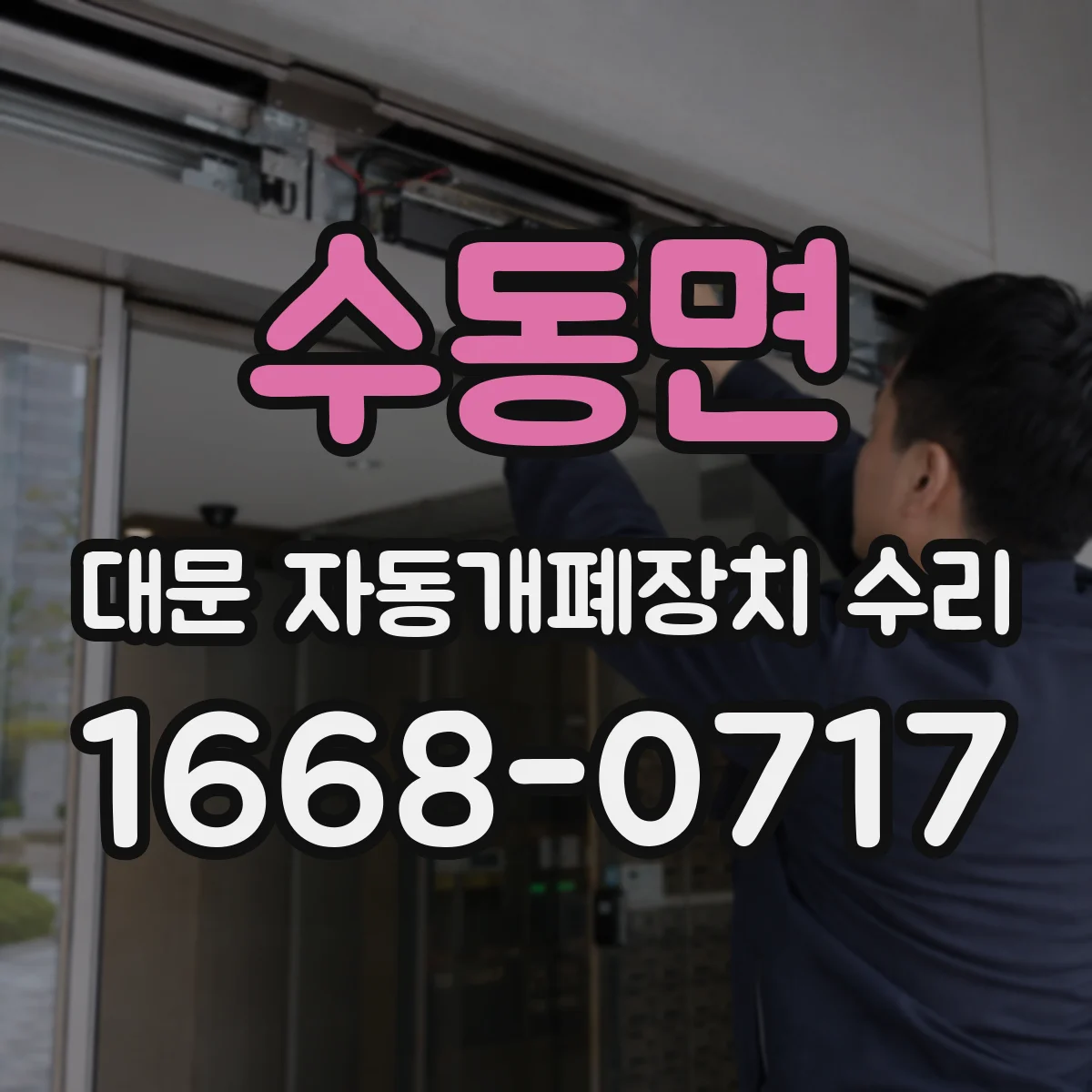 수동면 대문 자동개폐장치 수리