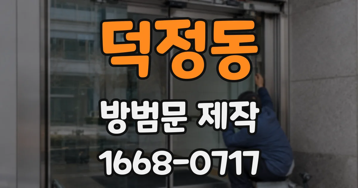덕정동 방범문 제작