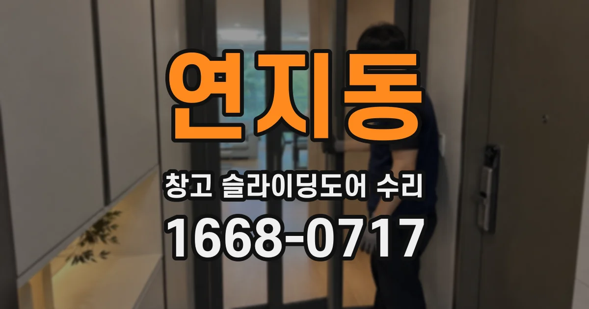 연지동 창고 슬라이딩도어 수리