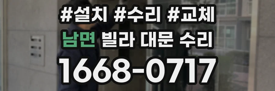 남면 빌라 대문 수리