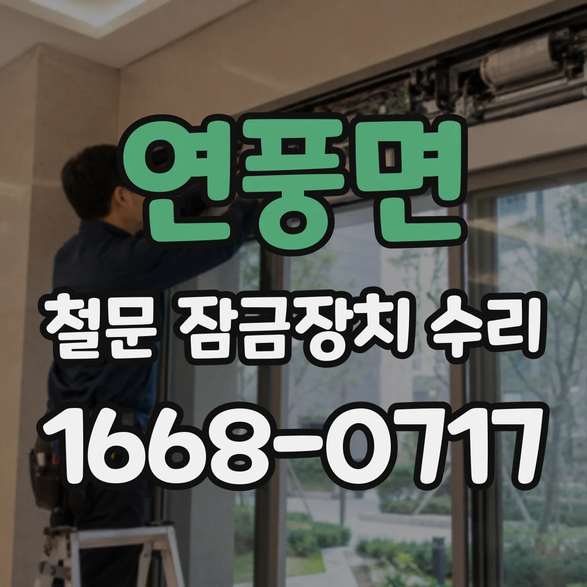 연풍면 철문 잠금장치 수리