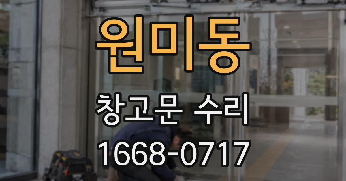 원미동 창고문 수리