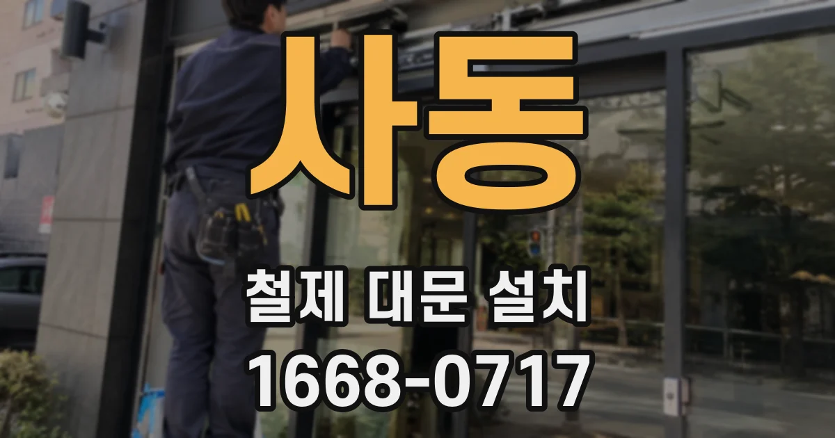 사동 철제 대문 설치