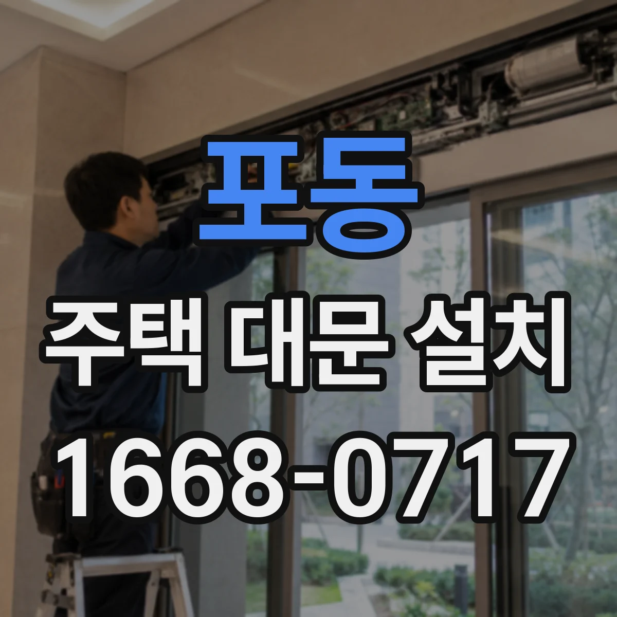 포동 주택 대문 설치