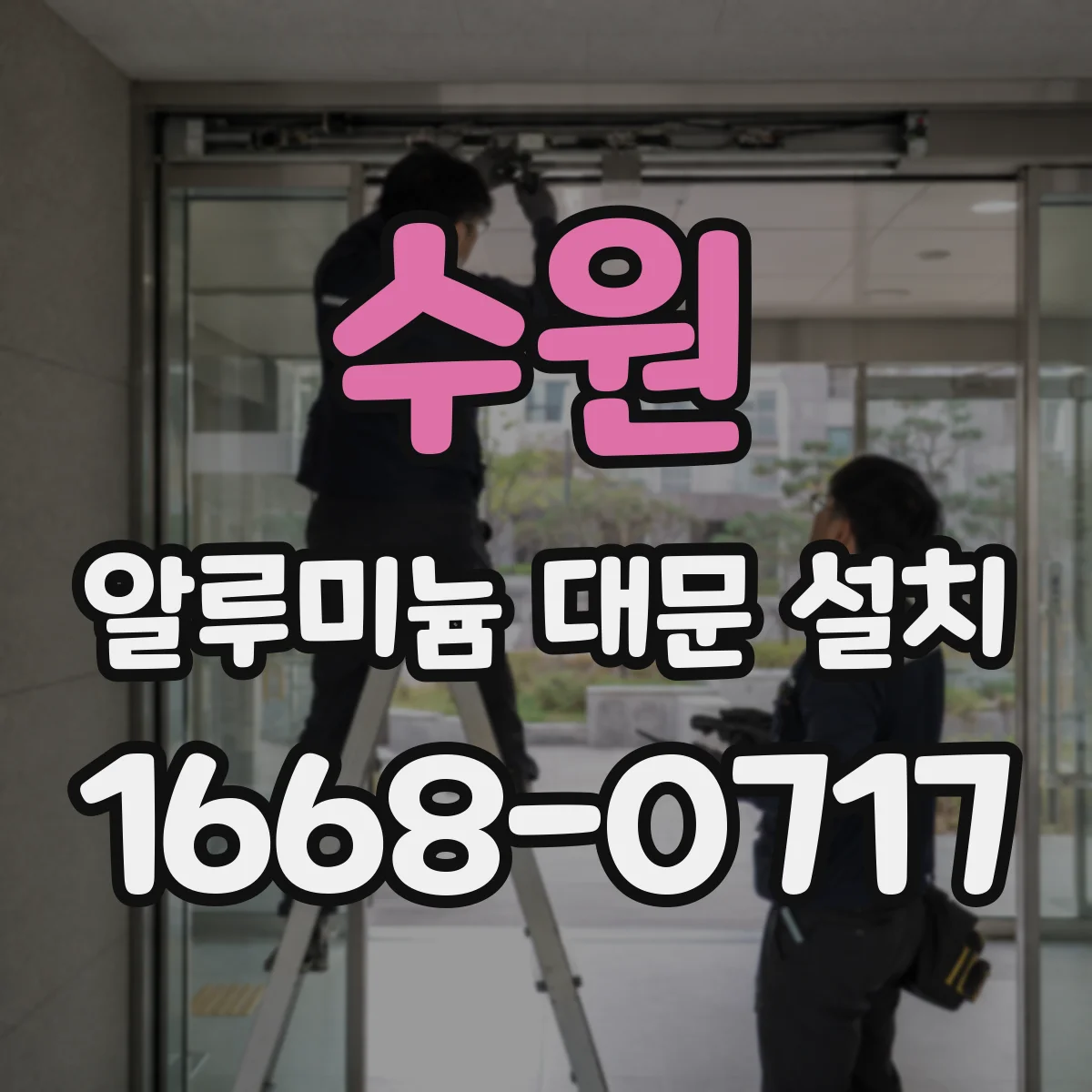 수원 알루미늄 대문 설치