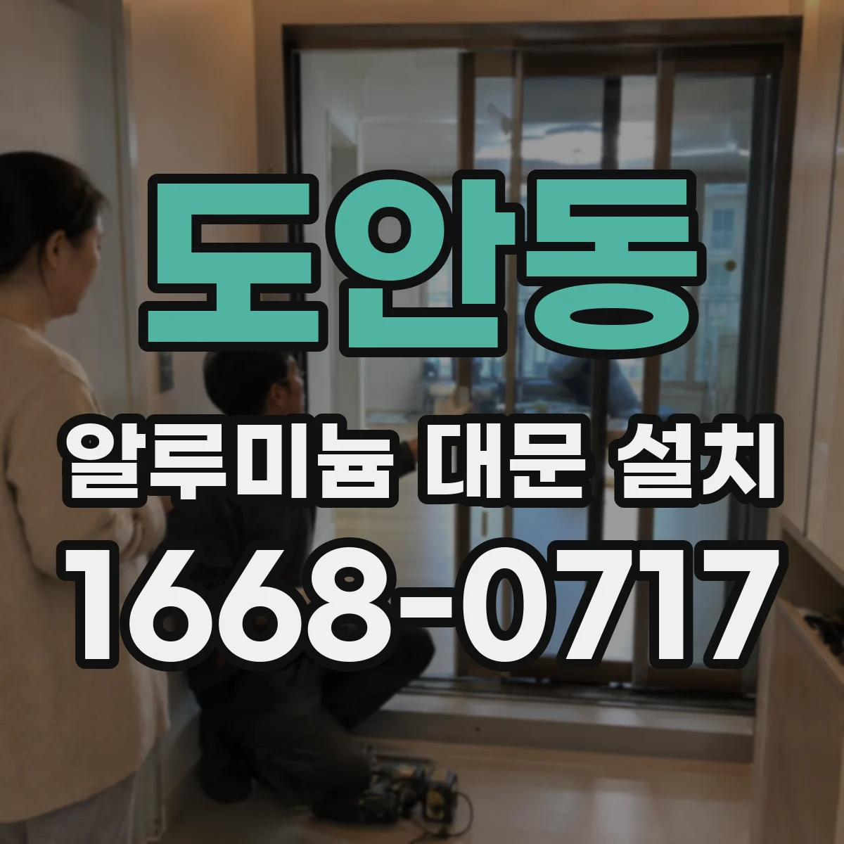 도안동 알루미늄 대문 설치