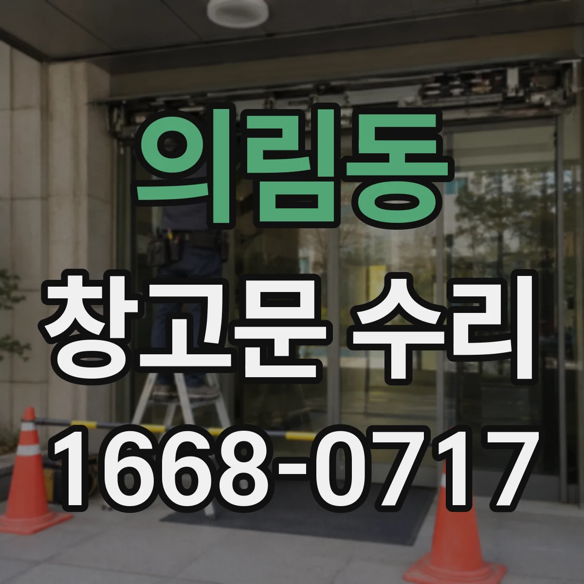 의림동 창고문 수리